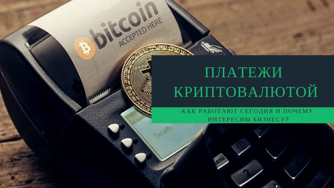 Заплатить биткоинами