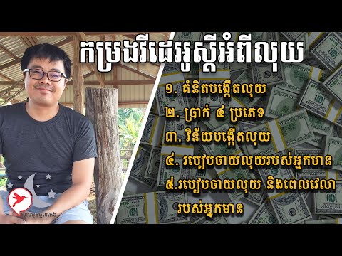 ស្តាប់មុនចូលគេង | កម្រងវីដេអូស្តីអំពីលុយ ពីលោកគ្រូ សំ កុសល