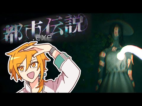 都市伝説を探しに来ました【都市伝説.exe】