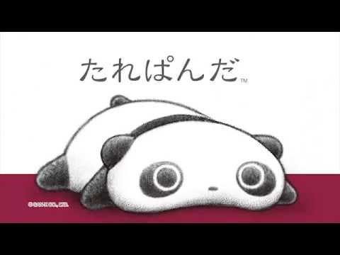 たれぱんだ Youtube