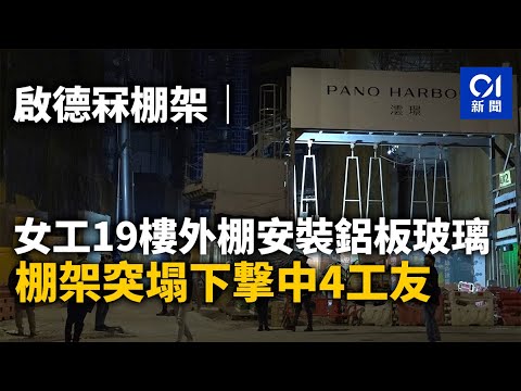 啟德冧棚架｜女工19樓外棚安裝鋁板玻璃 棚架突塌下撃中4工友｜01新聞｜突發｜地盤｜棚架｜倒塌｜意外