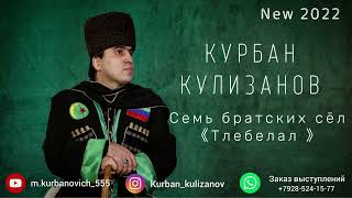 КУРБАН КУЛИЗАНОВ - Семь братских сёл 《Тлебелал》[NEW 2022]