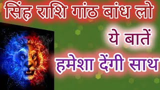 सिंह राशि गांठ बांध लो ये बातें।singh rashi।leo। astrology।@Astro Starz