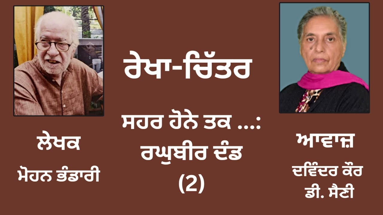 ਰੇਖਾ ਚਿੱਤਰ: ਸਹਰ ਹੋਨੇ ਤਕ ... : ਰਘੁਬੀਰ ਦੰਡ (2) | By: ਮੋਹਨ ਭੰਡਾਰੀ | Book: ਰੇਖਾ ਚਿੱਤਰ | Mohan Bhandari