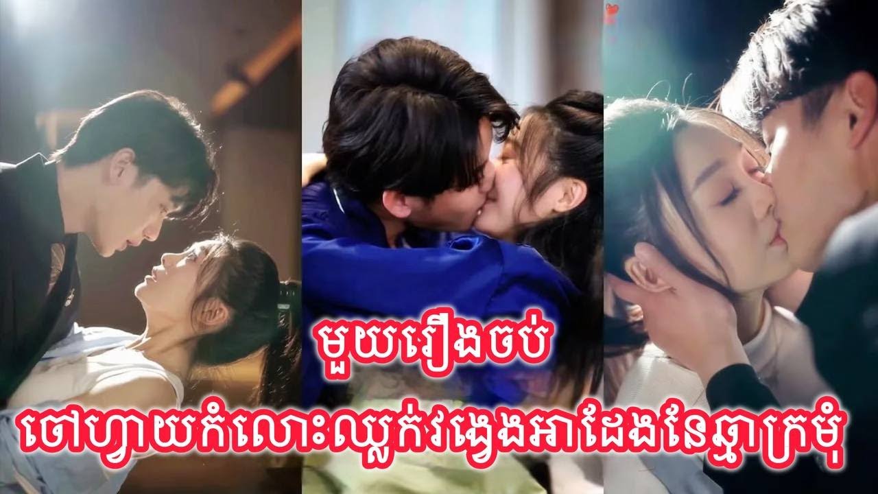 ចៅហ្វាយកំលោះឈ្លក់វង្វេងអាដែងនែឆ្មាក្រមុំ មួយរឿងចប់