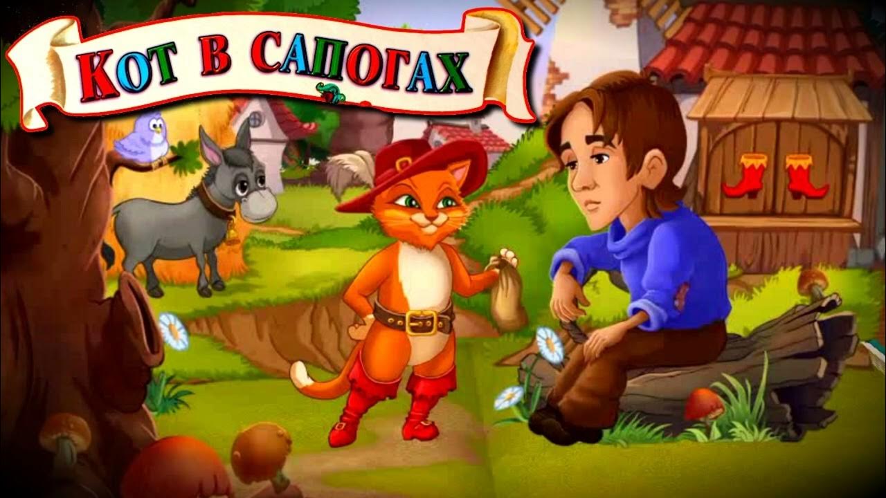 Кот в сапогах кто достался среднему сыну. Мельник в сказке кот в сапогах. Кот в сапогах кто достался среднему сыну. Кот в сапогах сказка шарля перо. Кот в сапогах кто достался среднему сыну.