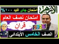 Al Azhar Mid Year Exams Quran Fifth Grade Primary 2026 