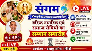संगम  गौरवपूर्ण वृद्धावस्था एवं सम्मानित जीवन | EV Gireesh  Ji |08-05-2026 | 10.00am . Safido (HR)