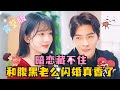 [MULTI SUB] 《暗恋藏不住，和腹黑老公闪婚真香了》💕董一×徐兰迪✨腹黑影帝×男科医生”意识到我喜欢你的时候，我所走的每步都是为了接近你“ #短剧  #MiniDrama #精彩大陆短剧 image