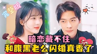 [MULTI SUB] 《暗恋藏不住，和腹黑老公闪婚真香了》💕董一×徐兰迪✨腹黑影帝×男科医生”意识到我喜欢你的时候，我所走的每步都是为了接近你“ #短剧  #MiniDrama #精彩大陆短剧