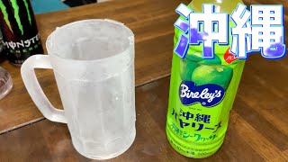 キンキンに凍ったジョッキで沖縄バヤリース沖縄県産シークワーサーをがぶ飲み！