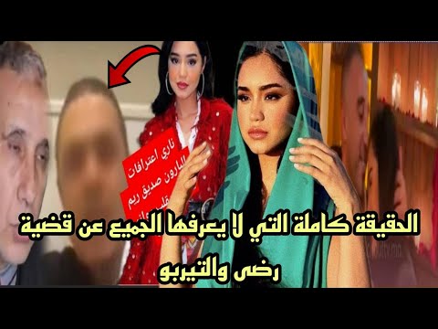 التيربو عتارف بكلشي وفرش ريم فكري الحقيقة التي لا يعرفها الجميع عن قضية رضى والتيربو