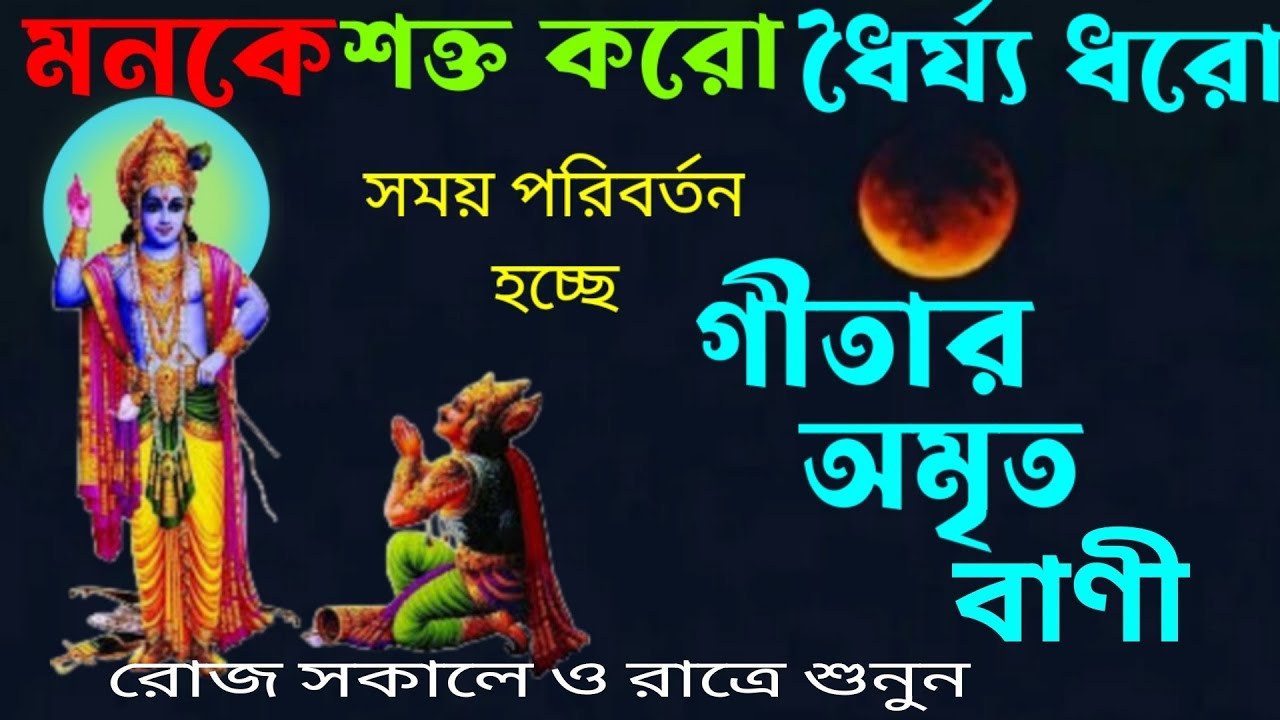মনকে শক্ত করো ধৈর্য্য ধরো || সময় পরিবর্তন হচ্ছে || গীতার অমৃত বাণী || Bhagwat geeta