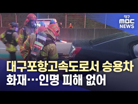 대구포항고속도로서 승용차 화재···인명 피해 없어 | 대구MBC뉴스