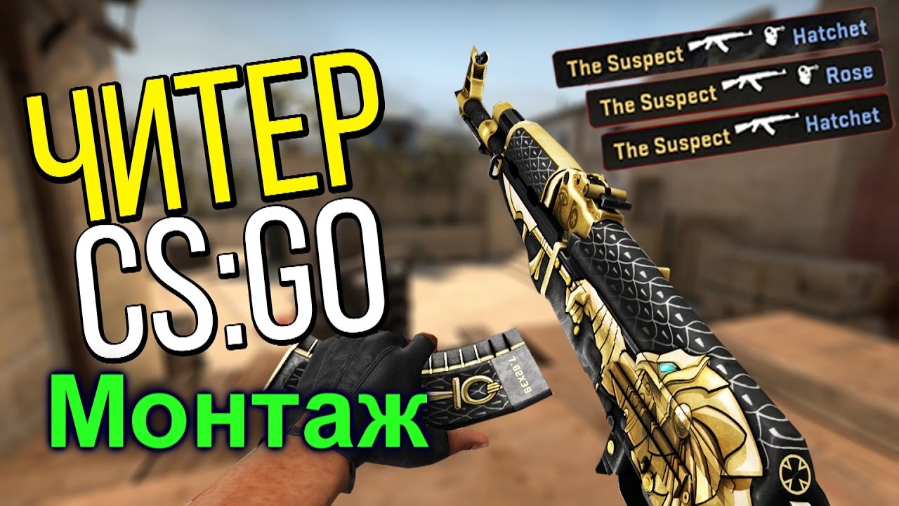 VAC SHOT Клатчи,AWP MASTER (CS GO Монтаж) Кс го монтаж - YouTube
