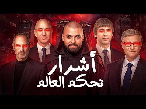 6 اشرار تحكم العالم بيعملو فينا ايه !!؟