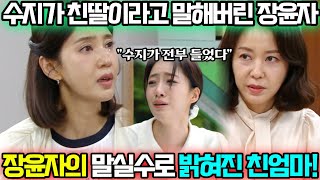 [수지맞은 우리 53회 예고] 채선영을 찾아가 친딸 수지의 정체를 알려준 장윤자! 그 모습을 수지가 전부 보게 된다!