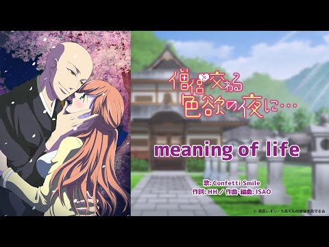 公式 Confetti Smile Meaning Of Life アニメ 僧侶と交わる色欲の夜に 主題歌フル Youtube