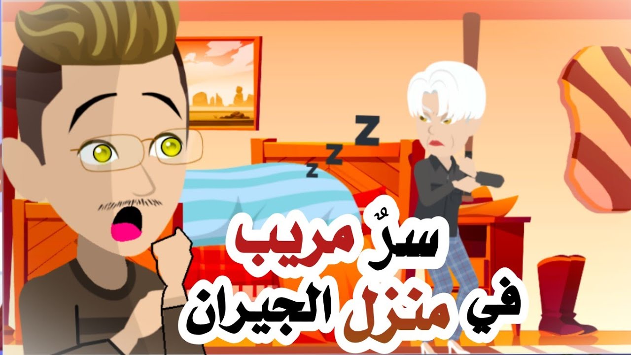  ما الذي  يحصل في بيت الجيران 😵😯|روايات| قصتي|أندلسية |حكايات عربية |