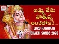 Lord Hanuman Bhakti Songs 2020 | Amma Nenu Potunna Lankaloniki Song | Jadala Ramesh Songs