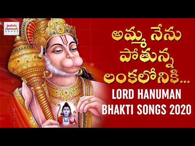 Lord Hanuman Bhakti Songs 2020 | Amma Nenu Potunna Lankaloniki Song | Jadala Ramesh Songs class=