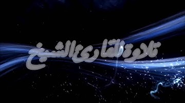 مؤسسة  قراء إجدابيا تقدم لكم تلاوة للقارئ الشيخ إبراهيم ونيس الفاخري ما تيسر من سورة الأعراف