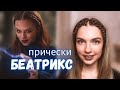 Прически на лето из сериала "Судьба: Сага Винкс" \ Повторяю прически  Беатрикс \ Beautymaker