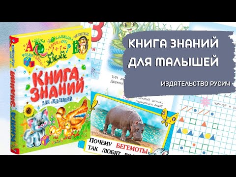 Книга знаний для малышей. Издательство Русич