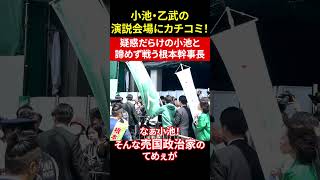小池乙武演説会場にカチコミ 公職選挙法違反疑惑＆売国政治家　小池百合子に政治は任せられない！