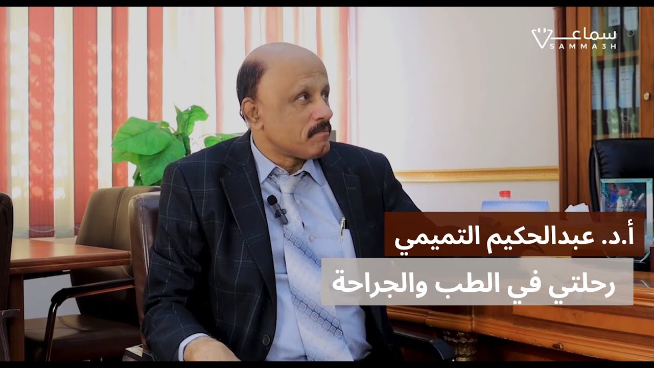 سمــاعة l د. عبدالحكيم التميمي رحلة الجراحة والعمادة