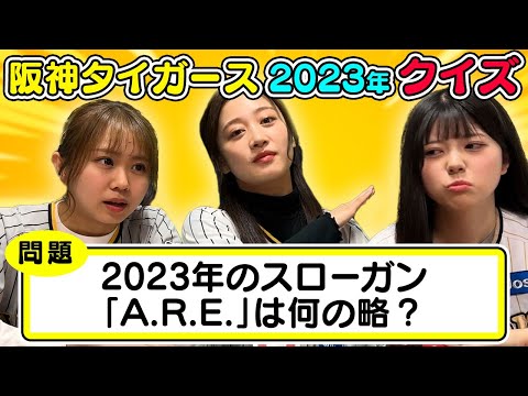 【クイズ】2023年の阪神タイガースにまつわる問題のみでクイズ対決！【阪神首位】
