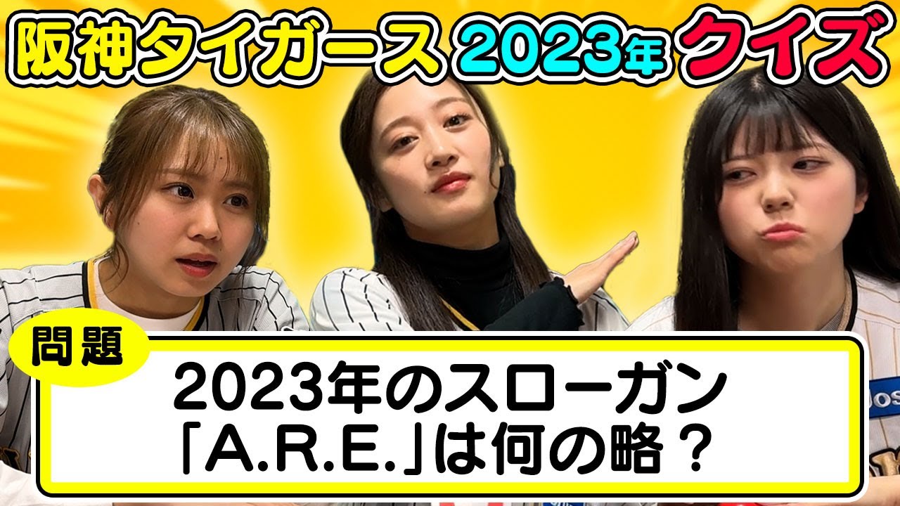 阪神 クイズ