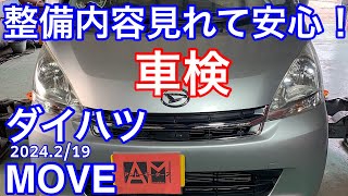 車検内容が見れるお店！ 本日のお客様は、、、ダイハツMOVE 2024.2/19