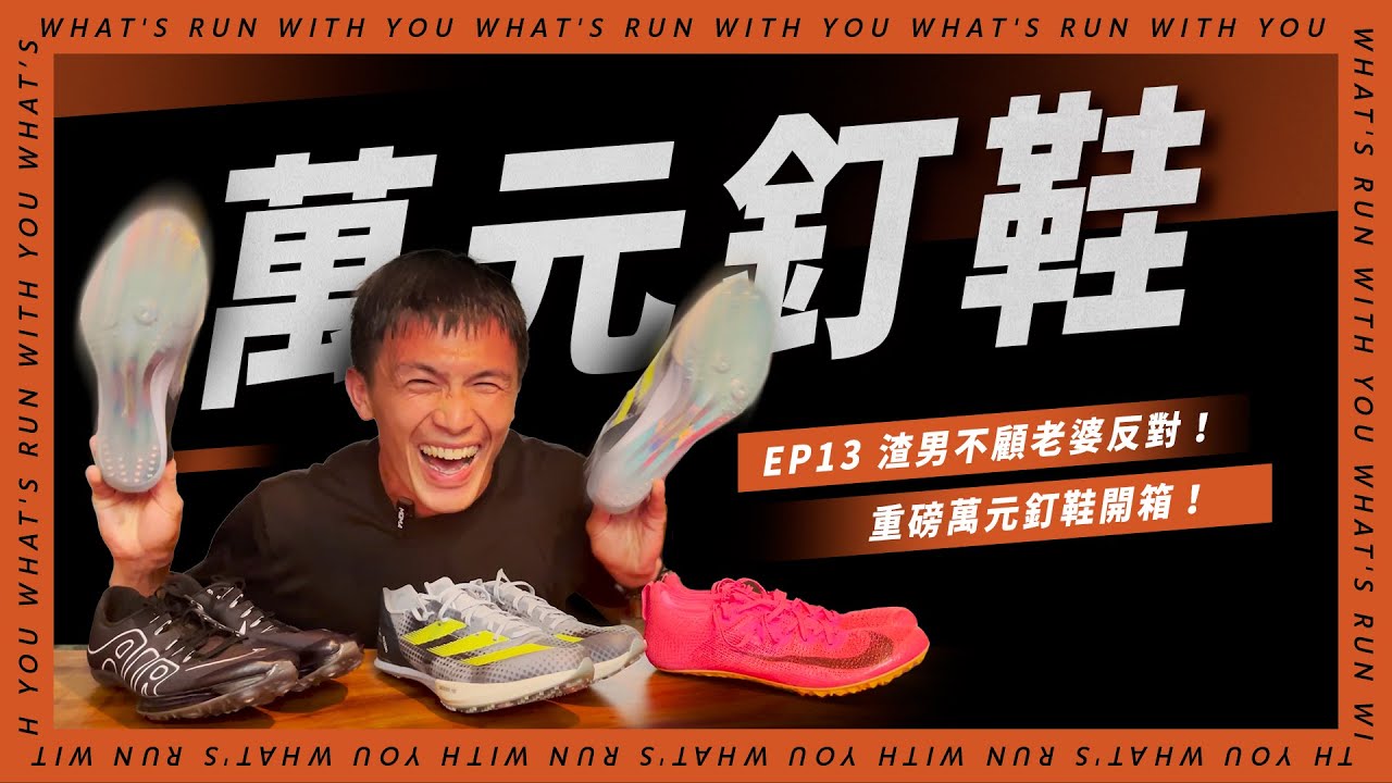 渣男不顧老婆反對！萬元短跑釘鞋重磅開箱！#nike #adidas #spikes