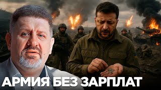Что будет с армией Украины, если Европа не даст денег? - Бондаренко