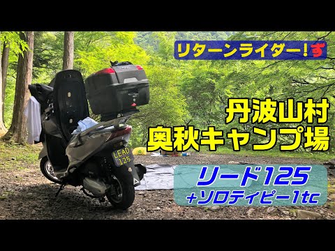 リード125で初ソロキャンプ～ソロティピー１ｔｃ RRZ#35