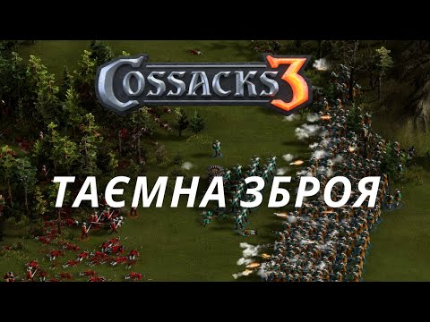 Видео: КОЗАКИ 3 | ТАЄМНА ЗБРОЯ | РЕЙТИНГОВА ГРА