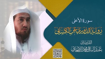 سورة الأعلى برواية الدوري عن الكسايي