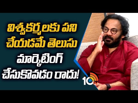 విశ్వకర్మలకు పని చేయడమే తెలుసు మార్కెటింగ్ చేసుకొవడం రాదు! : Art Director Anand Sai | 10TV LIFE
