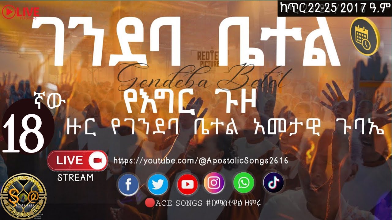 A18ኛው ገንደባ ቤቴል አመታዊ ጉባዔ | የእግር ጉዞ | Gendeba Betel | Apostolic Church | ኢየሱስን ይዞ