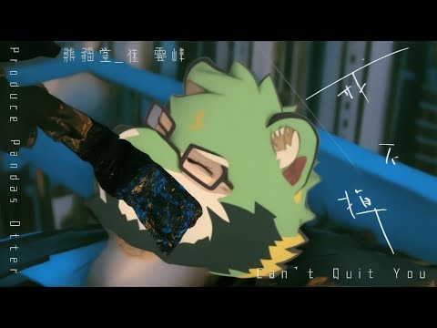 戒不掉 / Jie Bu Diao / Can't Quit You [Lyrics MV - Chi/Eng/Romaji Sub]