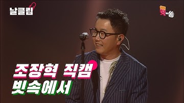 [보이스킹/직캠] 빗속을 뚫고 나오는 그의 목소리. 조장혁 