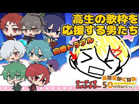 【#あたなる50時間配信Part2】高生の歌枠を応援する男たち【オーディオコメンタリー】