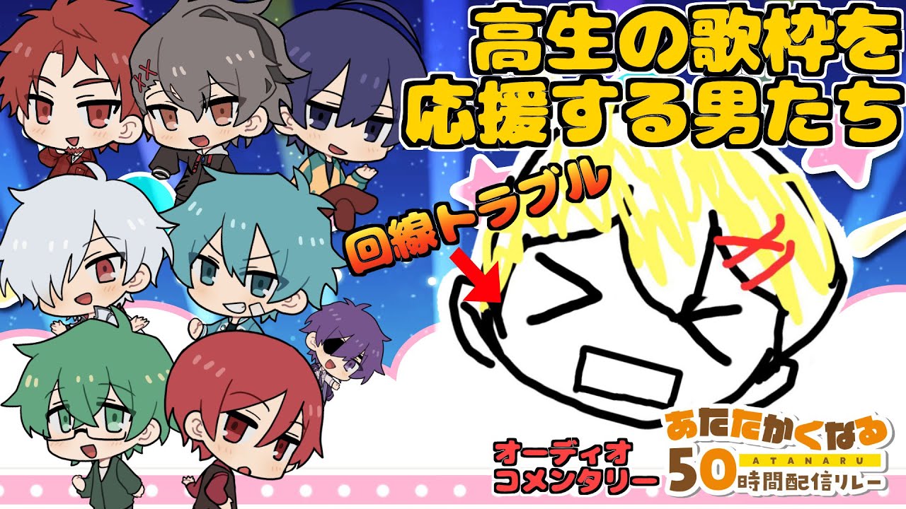 【#あたなる50時間配信Part2】高生の歌枠を応援する男たち【オーディオコメンタリー】