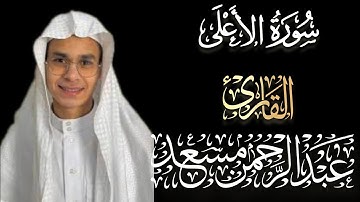 تلاوة هادئة بصوت القارئ  🎧عبد الرحمن مسعد✓ارح سمعك 🥀🎧 كروما شاشة سوداء ✓سورة الاعلى