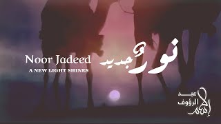 نُورٌ جديد I أُنشودة الهجرة النبوية I NOOR JADEED I Eslam Abdelraouf