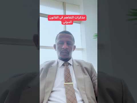 مذكرات التفاهم في القانون الدولي