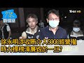 徐永明涉收賄介入SOGO經營權 時力標榜清廉毀於一旦? 少康戰情室 20200803