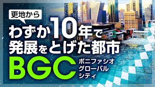 【投資エリア紹介】ボニファシオ グローバルシティ　Bonifacio Global City(BGC)版【GSR株式会社】