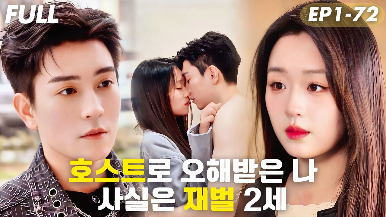 [#FULL ]💍좋아하는 사람이 내가 호스트라고 오해했!? 나를 위해 대부호와의 약혼도 거절했는데… 사실 나는 재벌 2세!💰#드라마 #cdrama #drama #reels